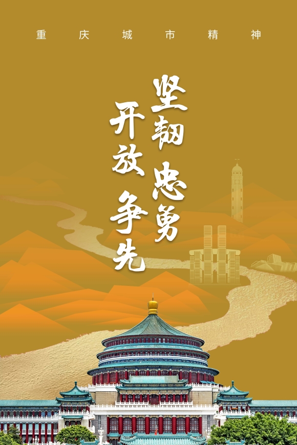 重庆城市精神-01.jpg